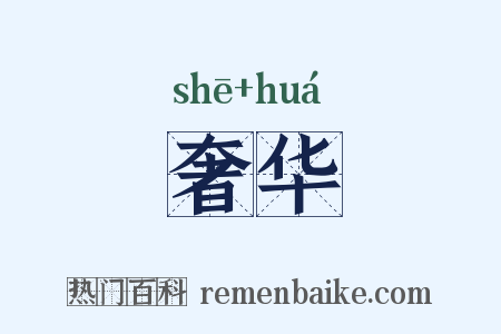 奢华是什么意思的图片